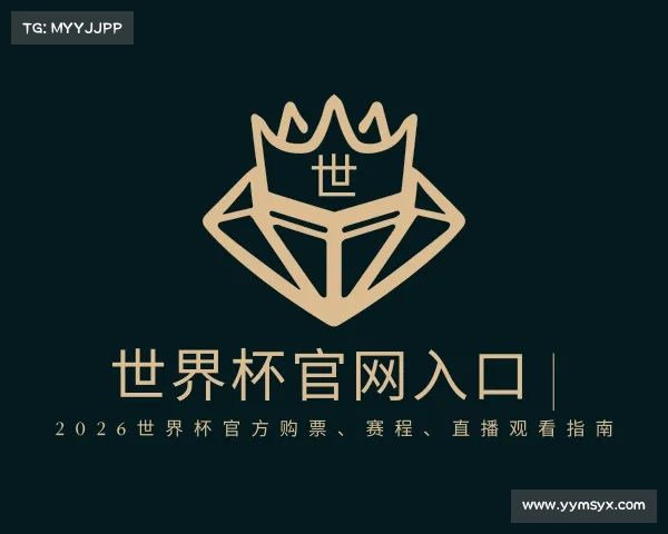 关于世界杯官网入口 | 2026世界杯官方购票、赛程、直播观看指南